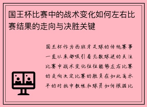 国王杯比赛中的战术变化如何左右比赛结果的走向与决胜关键