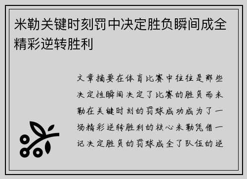 米勒关键时刻罚中决定胜负瞬间成全精彩逆转胜利