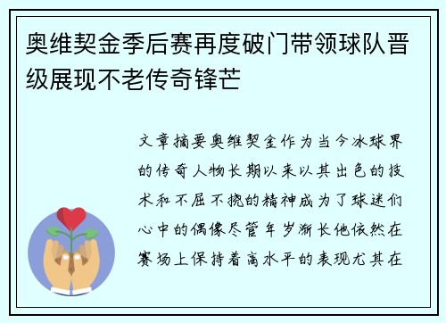 奥维契金季后赛再度破门带领球队晋级展现不老传奇锋芒