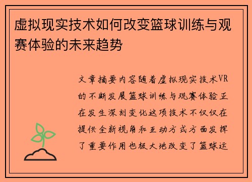 虚拟现实技术如何改变篮球训练与观赛体验的未来趋势