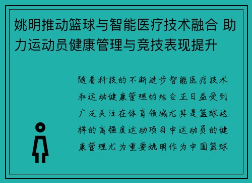 姚明推动篮球与智能医疗技术融合 助力运动员健康管理与竞技表现提升