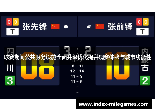 球赛期间公共服务设施全面升级优化提升观赛体验与城市功能性