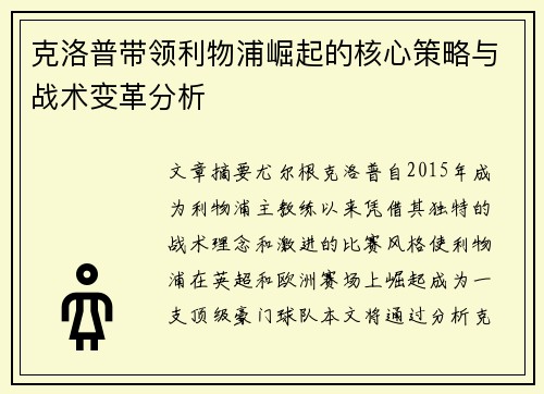 克洛普带领利物浦崛起的核心策略与战术变革分析