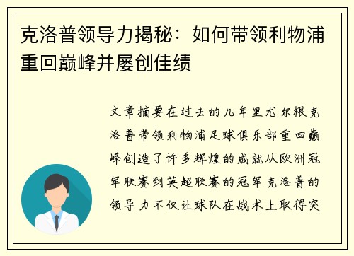 克洛普领导力揭秘：如何带领利物浦重回巅峰并屡创佳绩