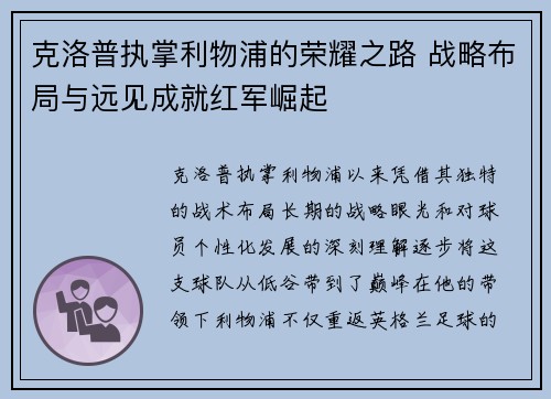 克洛普执掌利物浦的荣耀之路 战略布局与远见成就红军崛起