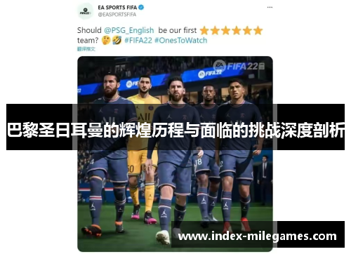 巴黎圣日耳曼的辉煌历程与面临的挑战深度剖析