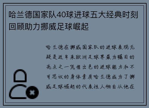 哈兰德国家队40球进球五大经典时刻回顾助力挪威足球崛起