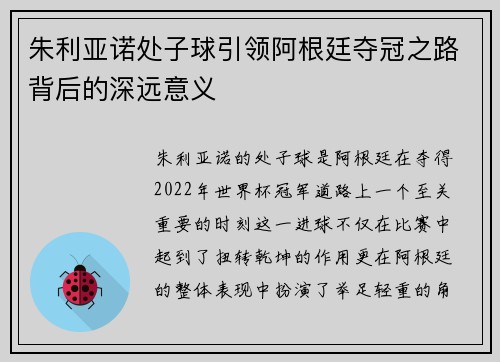 朱利亚诺处子球引领阿根廷夺冠之路背后的深远意义
