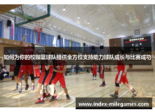 如何为你的校园篮球队提供全方位支持助力球队成长与比赛成功