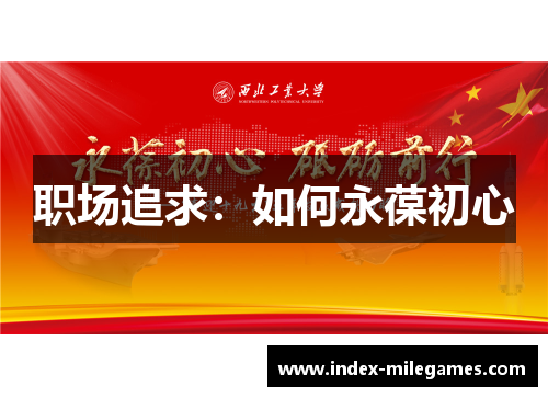 职场追求：如何永葆初心