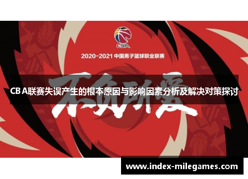 CBA联赛失误产生的根本原因与影响因素分析及解决对策探讨