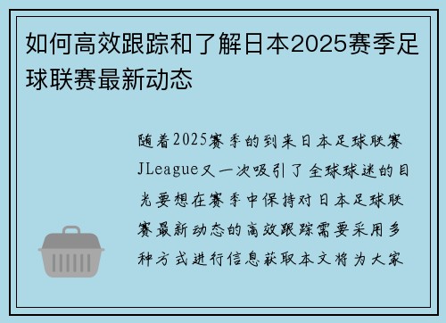 如何高效跟踪和了解日本2025赛季足球联赛最新动态