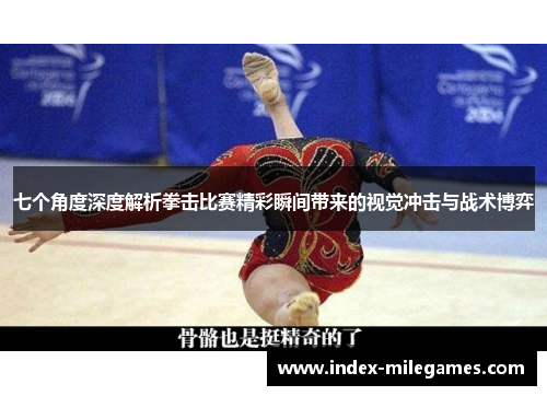 七个角度深度解析拳击比赛精彩瞬间带来的视觉冲击与战术博弈