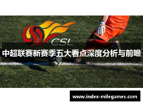 中超联赛新赛季五大看点深度分析与前瞻