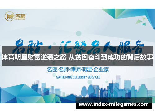 体育明星财富逆袭之路 从贫困奋斗到成功的背后故事