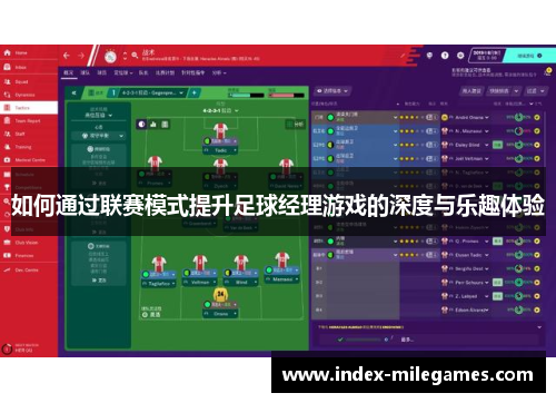 如何通过联赛模式提升足球经理游戏的深度与乐趣体验