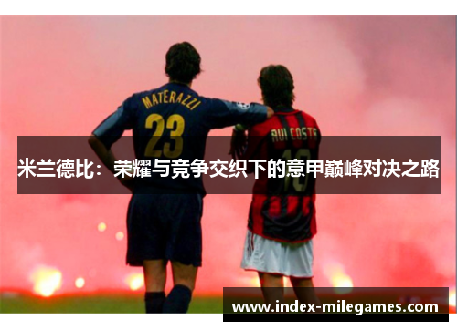 米兰德比：荣耀与竞争交织下的意甲巅峰对决之路