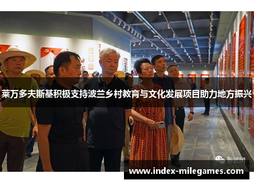 莱万多夫斯基积极支持波兰乡村教育与文化发展项目助力地方振兴