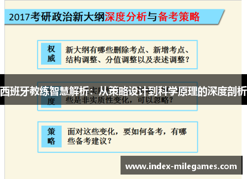 西班牙教练智慧解析：从策略设计到科学原理的深度剖析