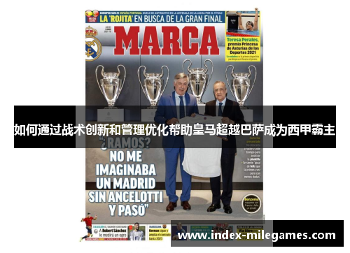 如何通过战术创新和管理优化帮助皇马超越巴萨成为西甲霸主