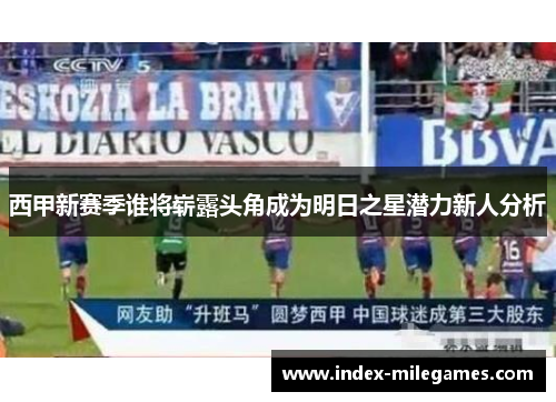 西甲新赛季谁将崭露头角成为明日之星潜力新人分析