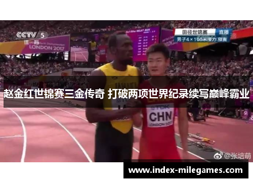 赵金红世锦赛三金传奇 打破两项世界纪录续写巅峰霸业