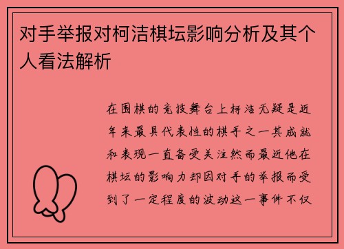 对手举报对柯洁棋坛影响分析及其个人看法解析