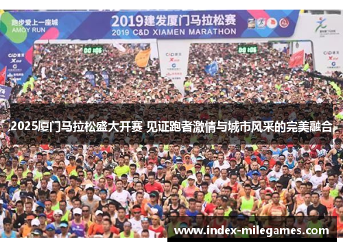 2025厦门马拉松盛大开赛 见证跑者激情与城市风采的完美融合