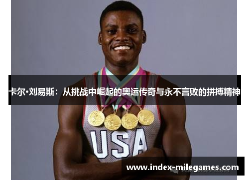 卡尔·刘易斯：从挑战中崛起的奥运传奇与永不言败的拼搏精神