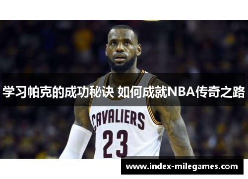 学习帕克的成功秘诀 如何成就NBA传奇之路