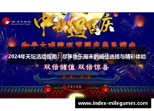 2024年天坛活动指南：尽享快乐周末的最佳选择与精彩体验