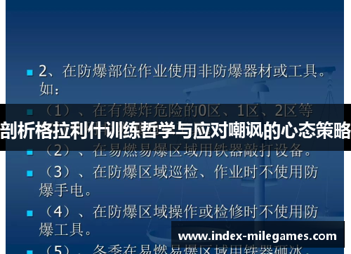 剖析格拉利什训练哲学与应对嘲讽的心态策略