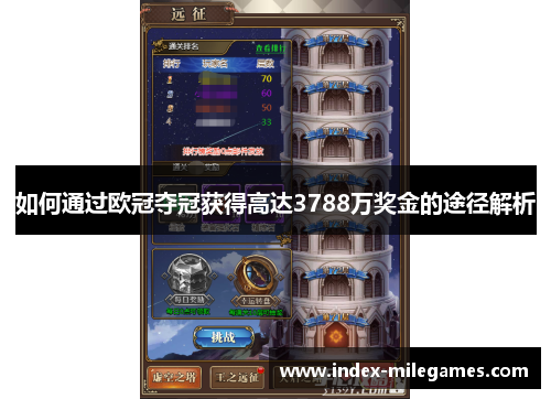 如何通过欧冠夺冠获得高达3788万奖金的途径解析