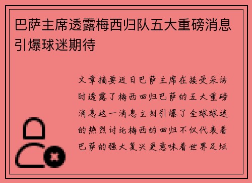 巴萨主席透露梅西归队五大重磅消息引爆球迷期待