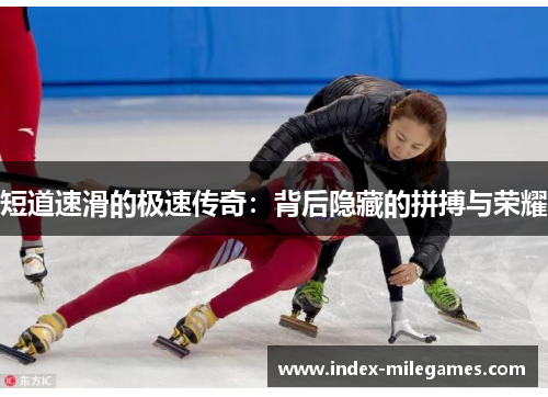 短道速滑的极速传奇：背后隐藏的拼搏与荣耀