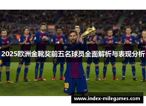 2025欧洲金靴奖前五名球员全面解析与表现分析