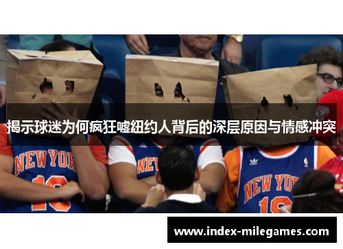 揭示球迷为何疯狂嘘纽约人背后的深层原因与情感冲突