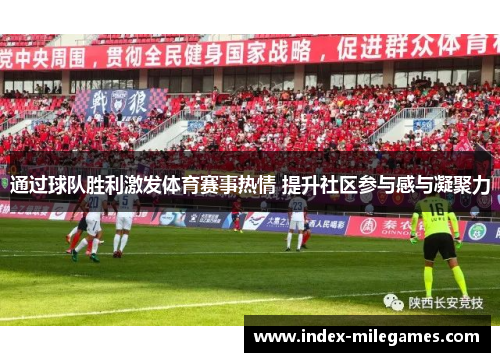 通过球队胜利激发体育赛事热情 提升社区参与感与凝聚力