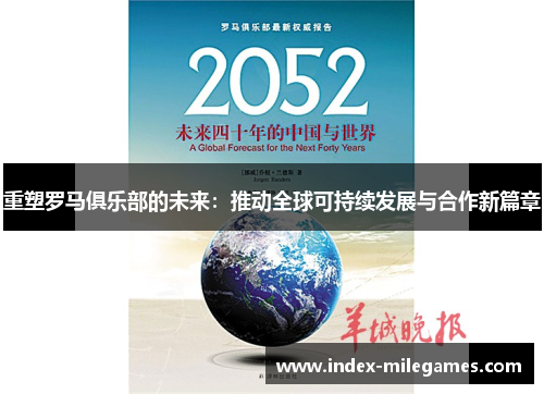 重塑罗马俱乐部的未来：推动全球可持续发展与合作新篇章