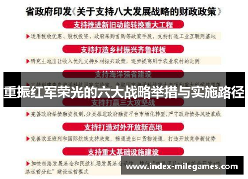 重振红军荣光的六大战略举措与实施路径