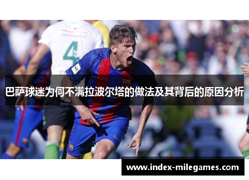 巴萨球迷为何不满拉波尔塔的做法及其背后的原因分析