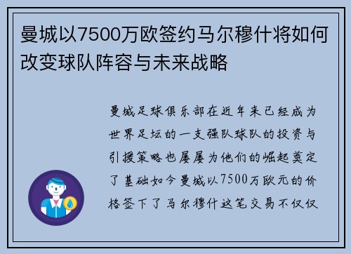 曼城以7500万欧签约马尔穆什将如何改变球队阵容与未来战略