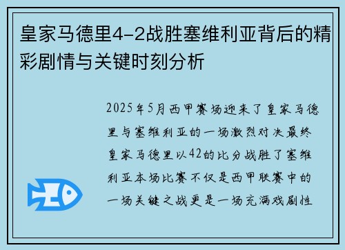 皇家马德里4-2战胜塞维利亚背后的精彩剧情与关键时刻分析