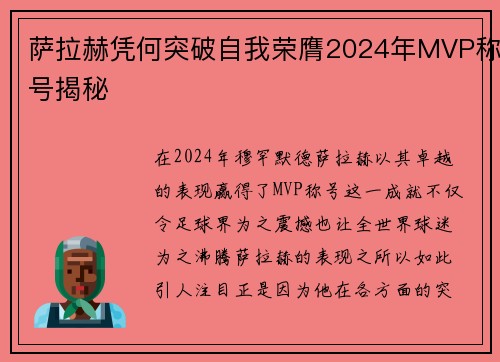 萨拉赫凭何突破自我荣膺2024年MVP称号揭秘