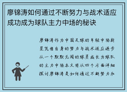 廖锦涛如何通过不断努力与战术适应成功成为球队主力中场的秘诀