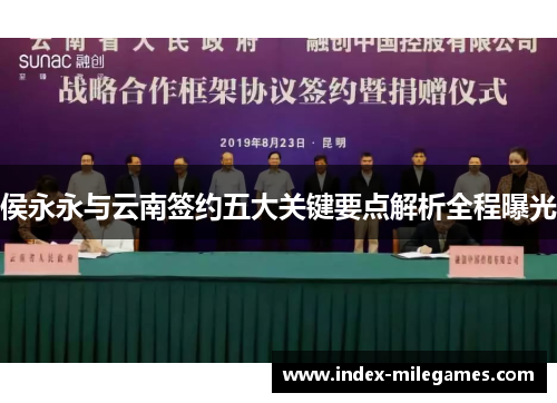 侯永永与云南签约五大关键要点解析全程曝光