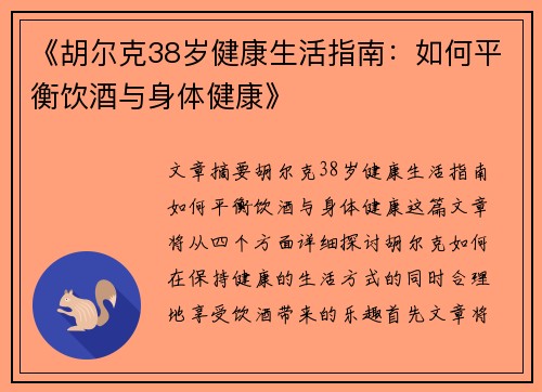 《胡尔克38岁健康生活指南：如何平衡饮酒与身体健康》