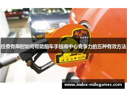 经费有限时如何帮助前车手提高中心竞争力的五种有效方法