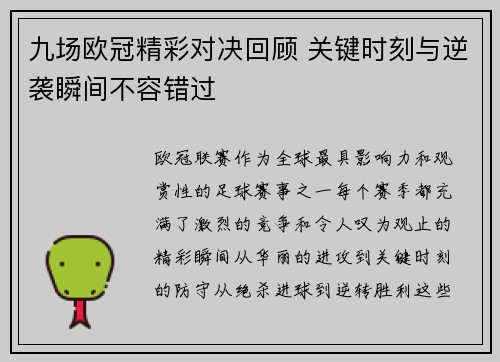 九场欧冠精彩对决回顾 关键时刻与逆袭瞬间不容错过