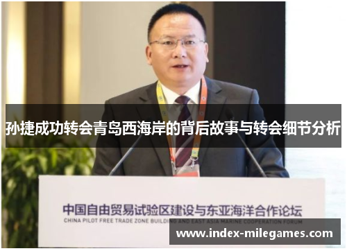 孙捷成功转会青岛西海岸的背后故事与转会细节分析